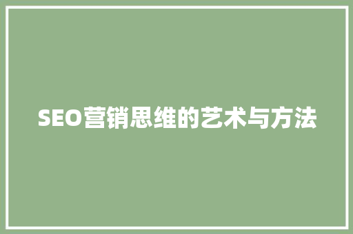 SEO营销思维的艺术与方法 百度SEO