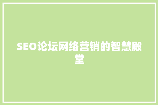 SEO论坛网络营销的智慧殿堂 必应SEO
