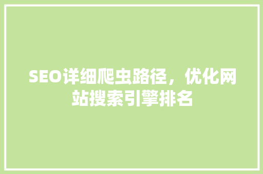 SEO详细爬虫路径，优化网站搜索引擎排名 百度SEO