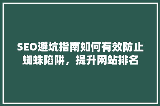 SEO避坑指南如何有效防止蜘蛛陷阱，提升网站排名 百度SEO