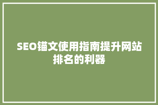 SEO锚文使用指南提升网站排名的利器