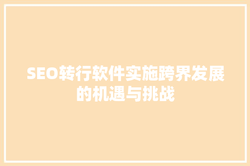 SEO转行软件实施跨界发展的机遇与挑战 必应SEO