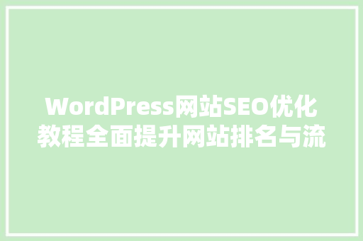 WordPress网站SEO优化教程全面提升网站排名与流量 SEO关键词