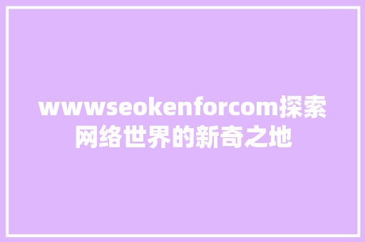 wwwseokenforcom探索网络世界的新奇之地 SEO关键词