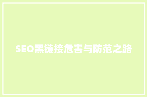 SEO黑链接危害与防范之路 搜狗SEO