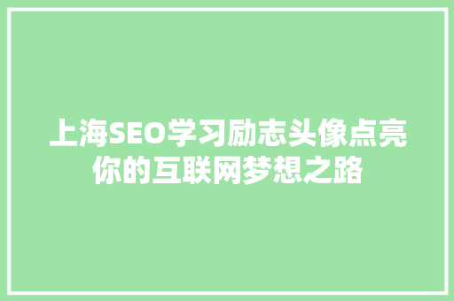 上海SEO学习励志头像点亮你的互联网梦想之路 SEO关键词