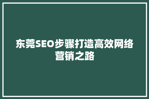 东莞SEO步骤打造高效网络营销之路 必应SEO