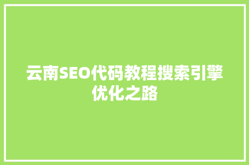云南SEO代码教程搜索引擎优化之路 必应SEO