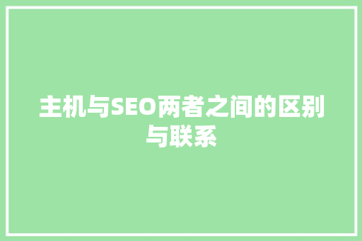 主机与SEO两者之间的区别与联系 SEO关键词