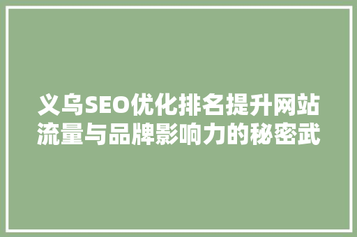 义乌SEO优化排名提升网站流量与品牌影响力的秘密武器 百度SEO