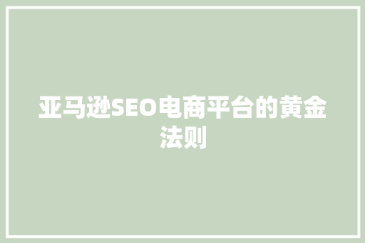 亚马逊SEO电商平台的黄金法则 必应SEO