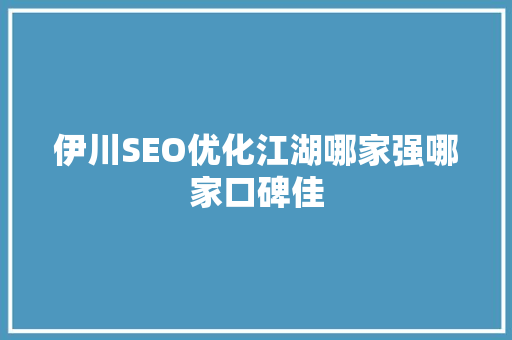 伊川SEO优化江湖哪家强哪家口碑佳 神马SEO