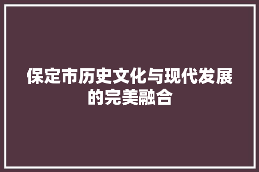 保定市历史文化与现代发展的完美融合 网站建设公司