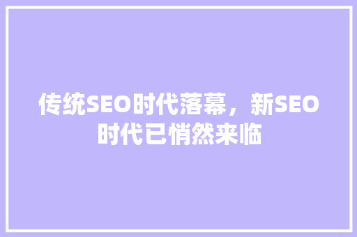传统SEO时代落幕，新SEO时代已悄然来临 网站建设公司