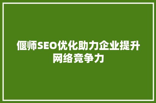 偃师SEO优化助力企业提升网络竞争力 百度SEO