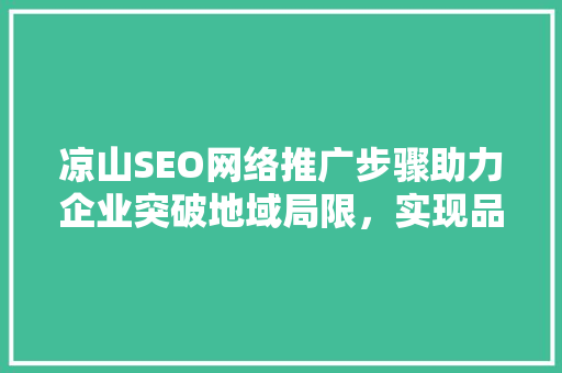 凉山SEO网络推广步骤助力企业突破地域局限，实现品牌崛起 网站建设公司