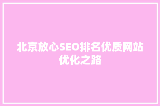 北京放心SEO排名优质网站优化之路 必应SEO