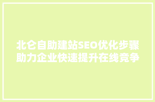 北仑自助建站SEO优化步骤助力企业快速提升在线竞争力 SEO关键词