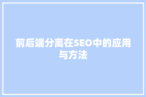 前后端分离在SEO中的应用与方法