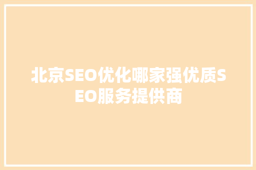北京SEO优化哪家强优质SEO服务提供商 神马SEO