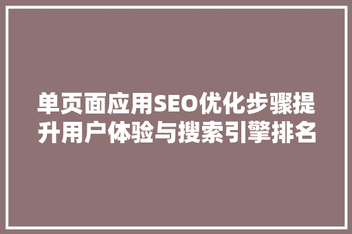 单页面应用SEO优化步骤提升用户体验与搜索引擎排名 必应SEO