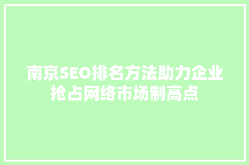 南京SEO排名方法助力企业抢占网络市场制高点 必应SEO