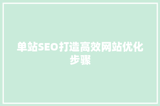 单站SEO打造高效网站优化步骤 必应SEO