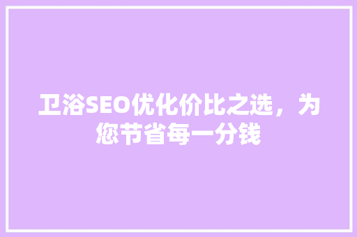 卫浴SEO优化价比之选，为您节省每一分钱 网站建设公司