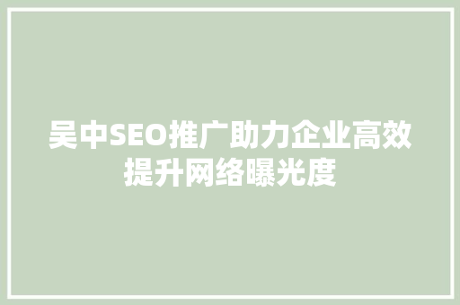 吴中SEO推广助力企业高效提升网络曝光度 神马SEO