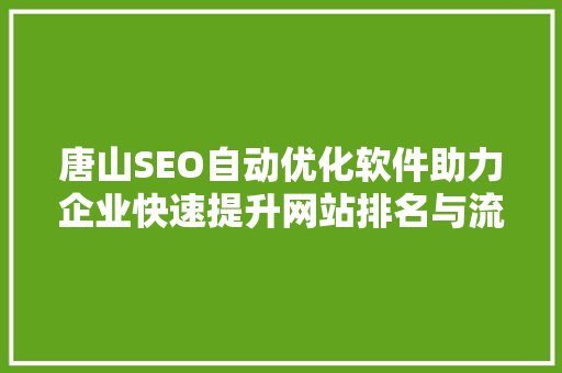 唐山SEO自动优化软件助力企业快速提升网站排名与流量 必应SEO