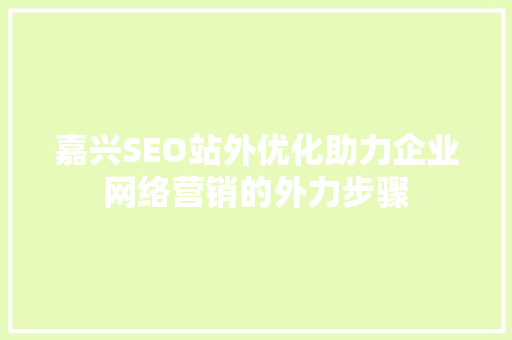 嘉兴SEO站外优化助力企业网络营销的外力步骤