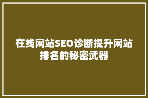 在线网站SEO诊断提升网站排名的秘密武器 必应SEO