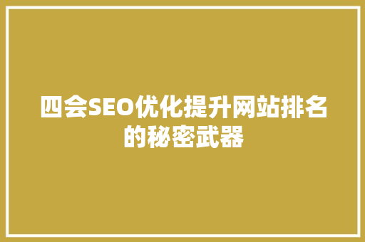 四会SEO优化提升网站排名的秘密武器 搜狗SEO