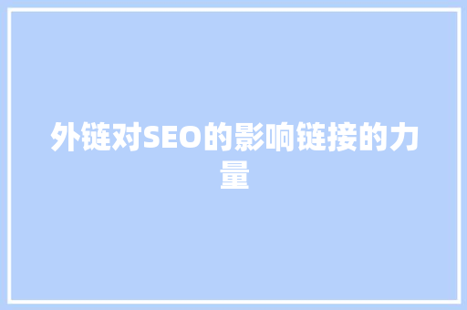 外链对SEO的影响链接的力量 SEO关键词