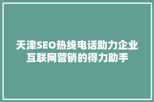 天津SEO热线电话助力企业互联网营销的得力助手 百度SEO