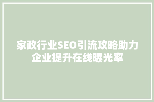 家政行业SEO引流攻略助力企业提升在线曝光率 必应SEO
