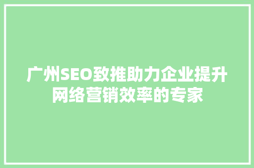 广州SEO致推助力企业提升网络营销效率的专家 必应SEO