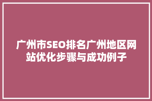 广州市SEO排名广州地区网站优化步骤与成功例子 神马SEO