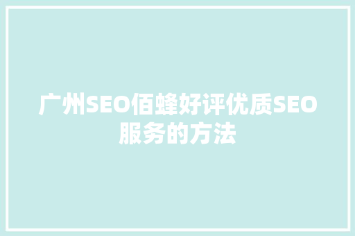 广州SEO佰蜂好评优质SEO服务的方法 必应SEO