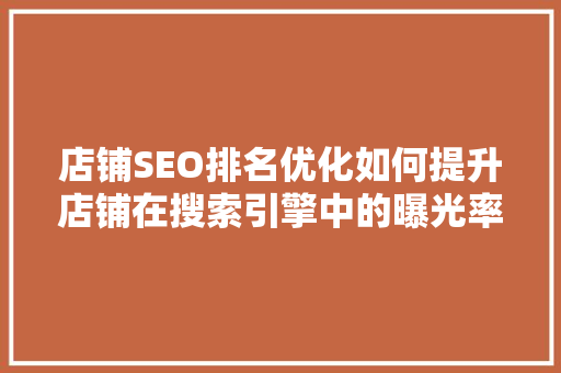 店铺SEO排名优化如何提升店铺在搜索引擎中的曝光率 必应SEO