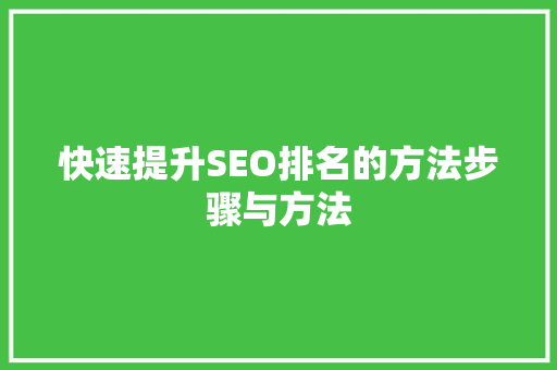 快速提升SEO排名的方法步骤与方法 网站建设公司