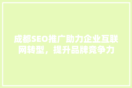 成都SEO推广助力企业互联网转型，提升品牌竞争力 SEO关键词