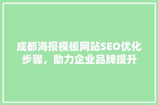 成都海报模板网站SEO优化步骤，助力企业品牌提升 必应SEO