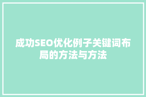 成功SEO优化例子关键词布局的方法与方法 搜狗SEO