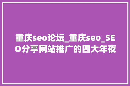 重庆seo论坛_重庆seo_SEO分享网站推广的四大年夜推广方法_西瓜商城网 重庆seo论坛_重庆seo_SEO分享网站推广的四大年夜推广方法_西瓜商城网 SEO关键词