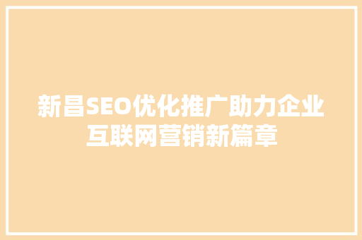 新昌SEO优化推广助力企业互联网营销新篇章 神马SEO