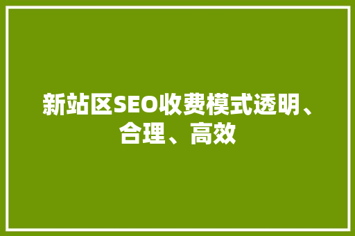 新站区SEO收费模式透明、合理、高效 搜狗SEO