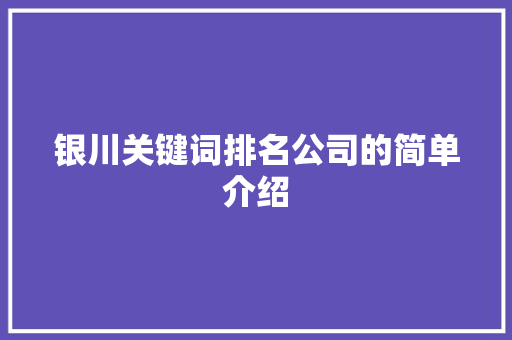 银川关键词排名公司的简单介绍 SEO关键词 银川关键词排名公司的简单介绍 银川关键词排名公司的简单介绍 SEO关键词