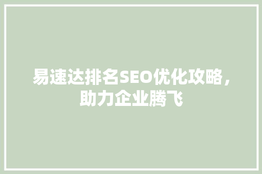 易速达排名SEO优化攻略，助力企业腾飞 神马SEO