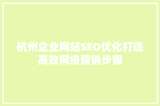 杭州企业网站SEO优化打造高效网络营销步骤 神马SEO